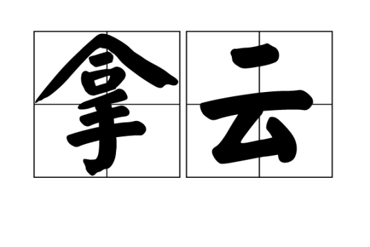 拿云（汉语词汇）