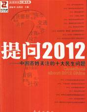 提问2012—中国百姓关注的十大民生问题