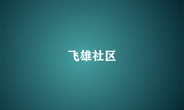 飞雄社区