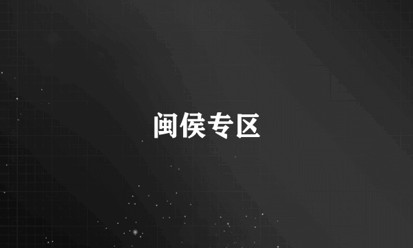 闽侯专区
