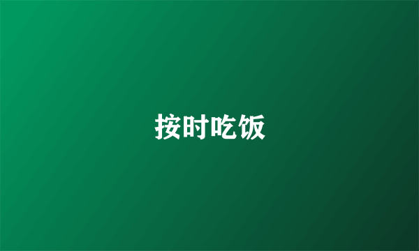 按时吃饭