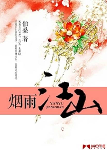 烟雨江山（磨铁中文网小说）