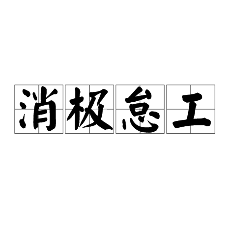 消极怠工
