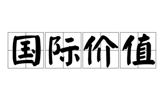国际价值