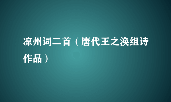 凉州词二首（唐代王之涣组诗作品）