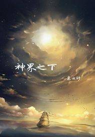 神界之下（慕云轩著网络小说）