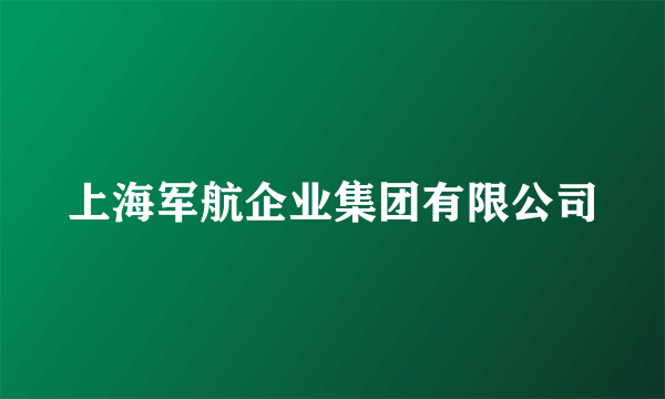 上海军航企业集团有限公司