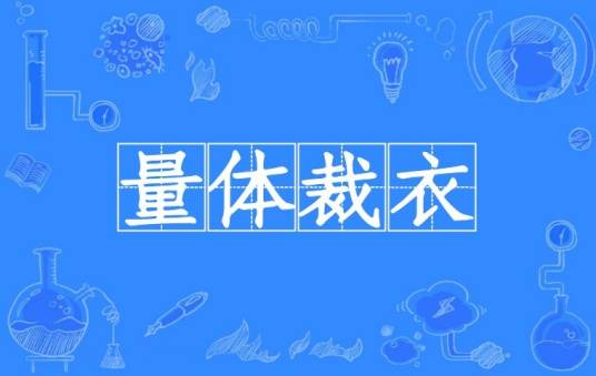 量体裁衣