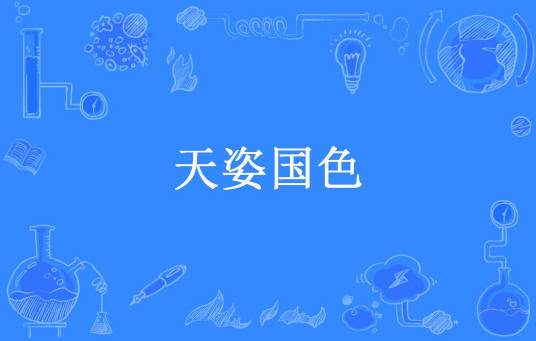 天姿国色（我老婆是宝宝所著小说）