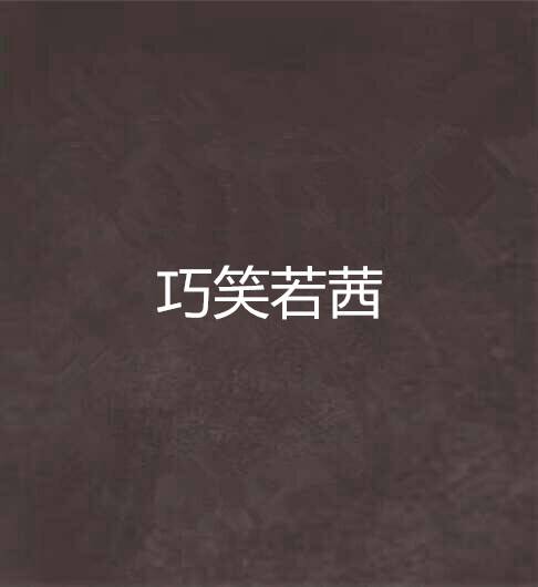 巧笑若茜