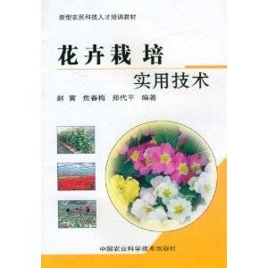 花卉栽培实用技术（赵寅著图书）