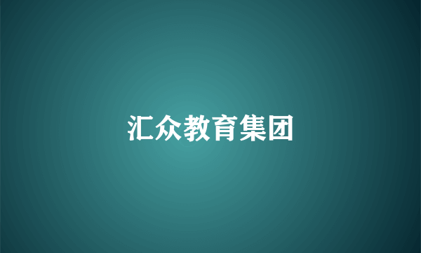 汇众教育集团
