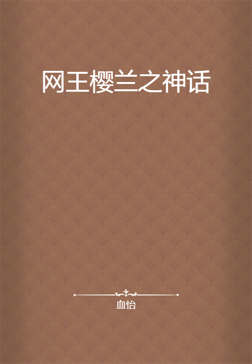 网王樱兰之神话