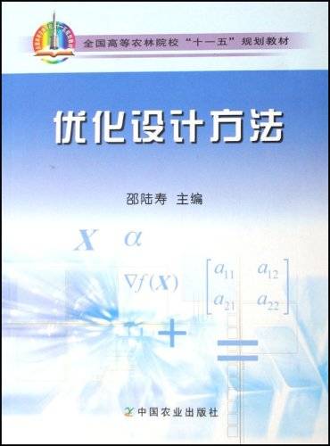 优化设计方法