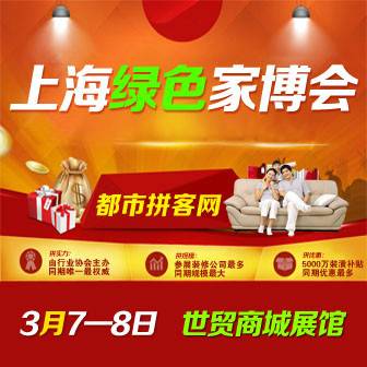 绿色家博会
