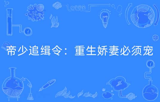 帝少追缉令：重生娇妻必须宠