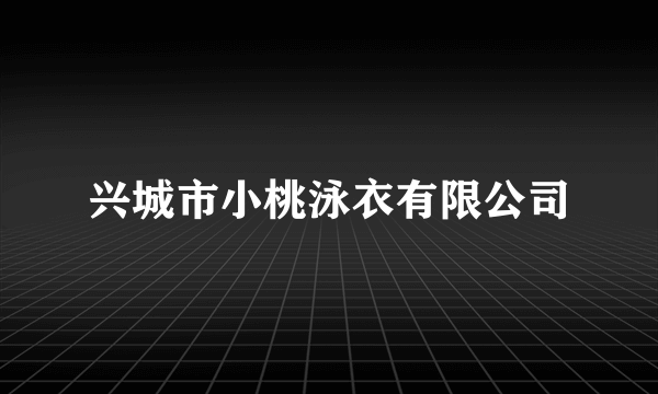 兴城市小桃泳衣有限公司