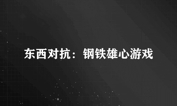 东西对抗：钢铁雄心游戏