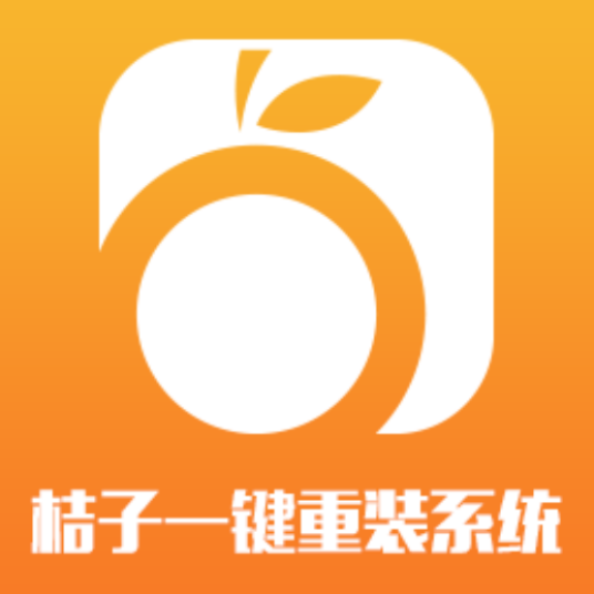 桔子一键重装系统