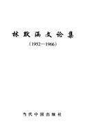 林默涵文论集