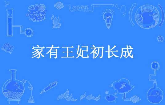 家有王妃初长成（阿楚姑娘所著小说）