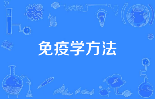 免疫学方法