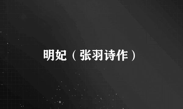 明妃（张羽诗作）