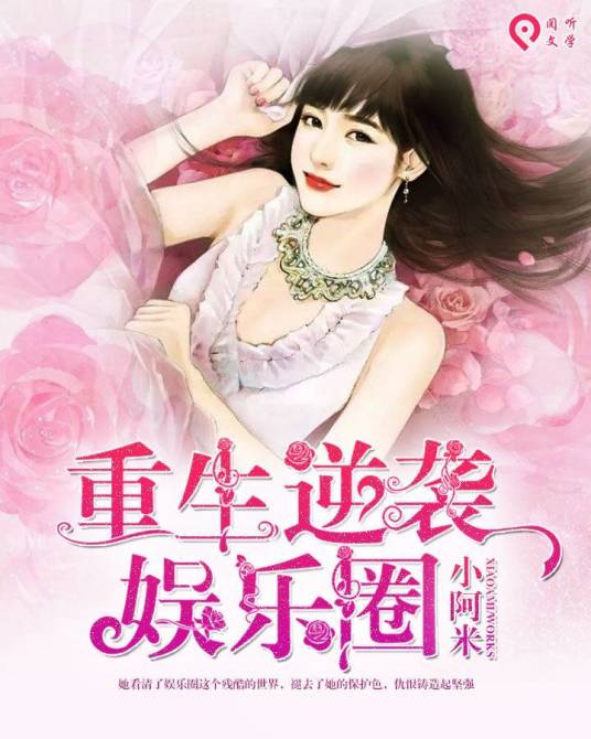 重生逆袭娱乐圈