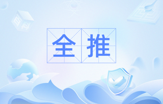 全推