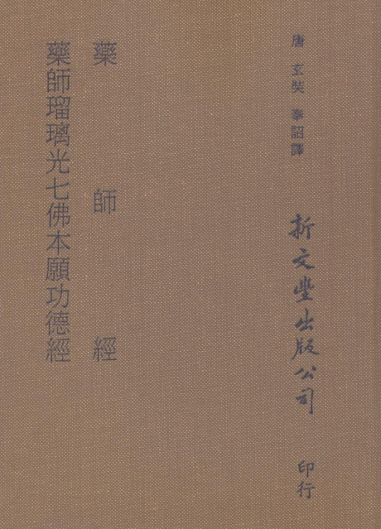 药师经、药师琉璃光七佛本愿功德经（合本）