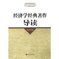 经济学经典著作导读