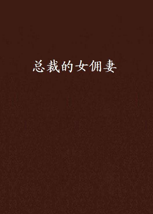 总裁的女佣妻