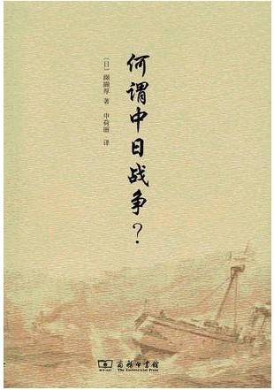 何谓中日战争？