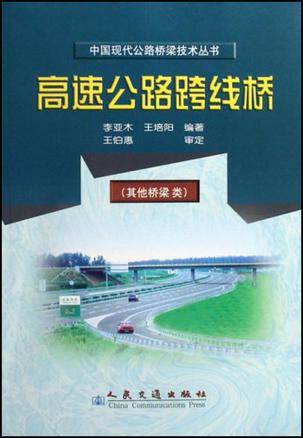 高速公路跨线桥