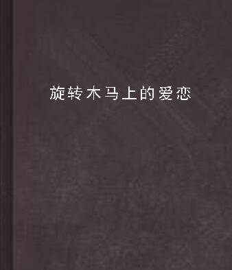 旋转木马上的爱恋