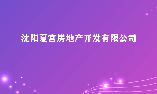 沈阳夏宫房地产开发有限公司