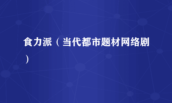 食力派（当代都市题材网络剧）