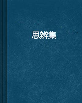 思辨集