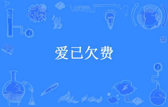 爱已欠费（南宫所著小说）