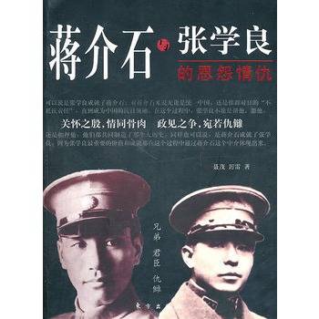 蒋介石与张学良的恩怨情仇