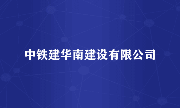 中铁建华南建设有限公司