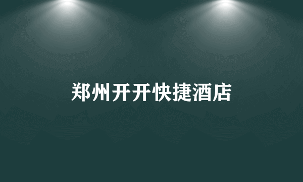 郑州开开快捷酒店