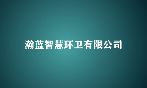 瀚蓝智慧环卫有限公司