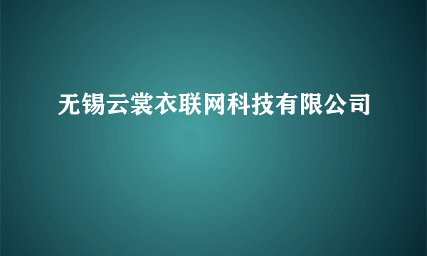 无锡云裳衣联网科技有限公司