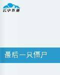 最后一只僵尸