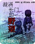 漩涡长门的野望
