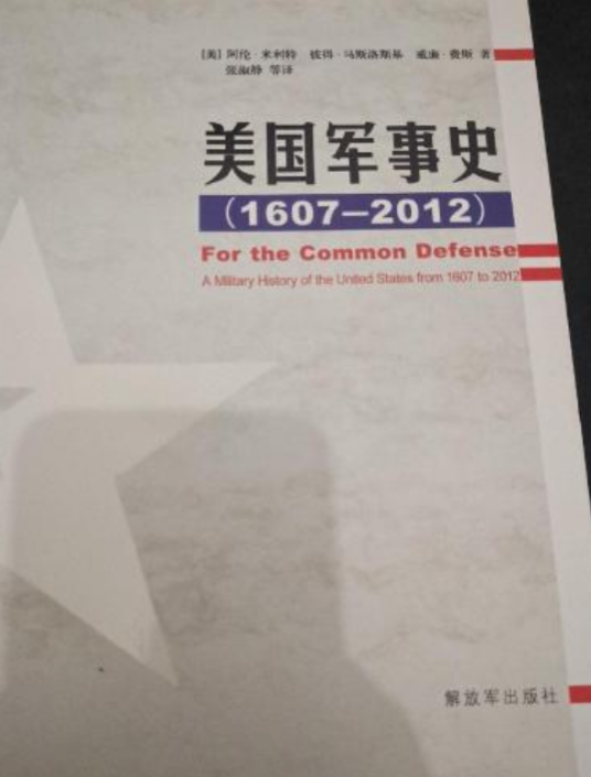 美国军事史(1607—2012)
