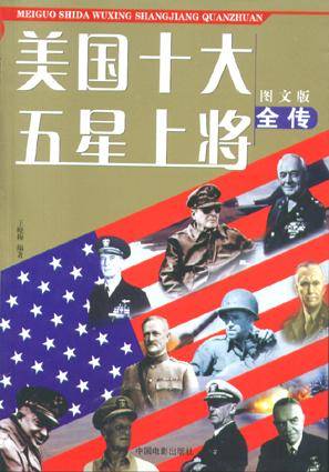 美国十大五星上将全传（图文版）