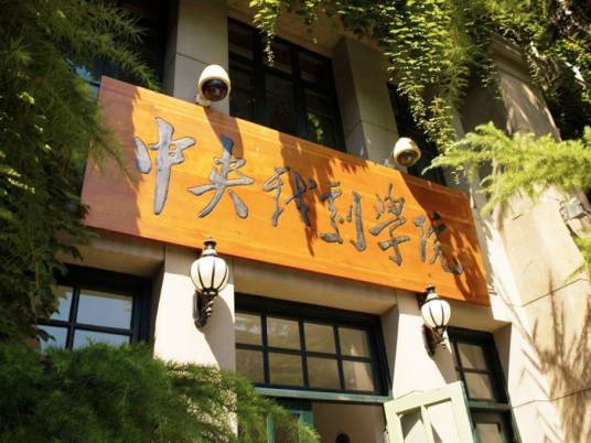 中央戏剧学院音乐剧系