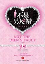 不是男人的错：剖析两性关系的是是非非